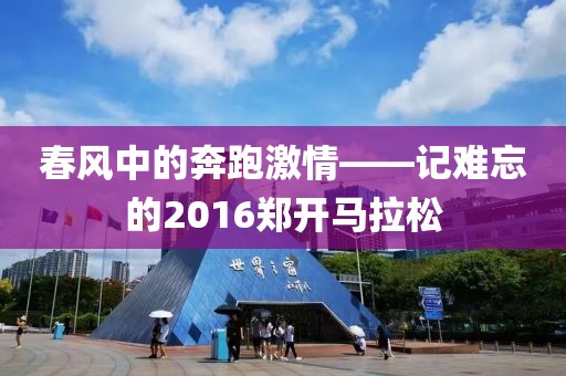 春风中的奔跑激情——记难忘的2016郑开马拉松