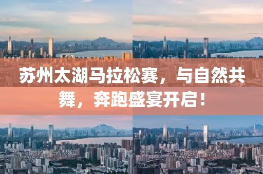 苏州太湖马拉松赛，与自然共舞，奔跑盛宴开启！