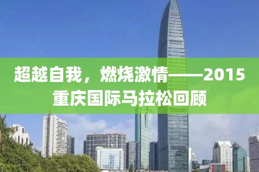 超越自我，燃烧激情——2015重庆国际马拉松回顾