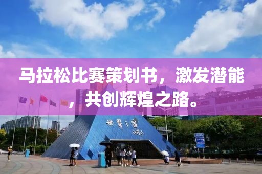 马拉松比赛策划书，激发潜能，共创辉煌之路。