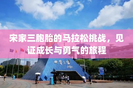 宋家三胞胎的马拉松挑战，见证成长与勇气的旅程