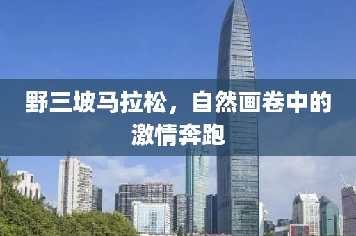 野三坡马拉松，自然画卷中的激情奔跑