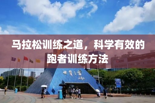 马拉松训练之道，科学有效的跑者训练方法