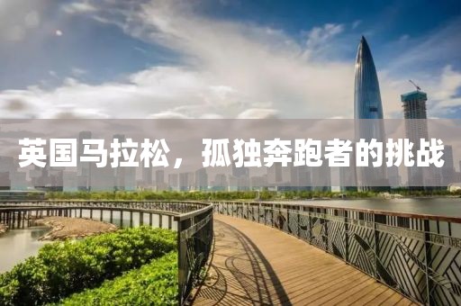英国马拉松，孤独奔跑者的挑战