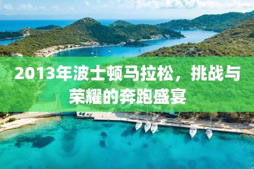 2013年波士顿马拉松，挑战与荣耀的奔跑盛宴