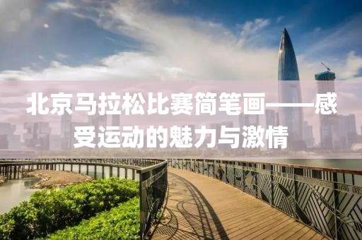 北京马拉松比赛简笔画——感受运动的魅力与激情