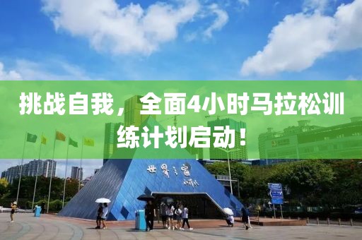 挑战自我，全面4小时马拉松训练计划启动！