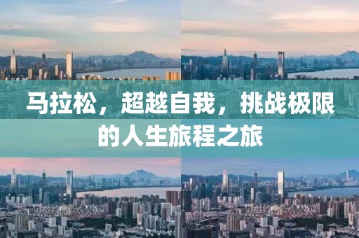 马拉松，超越自我，挑战极限的人生旅程之旅