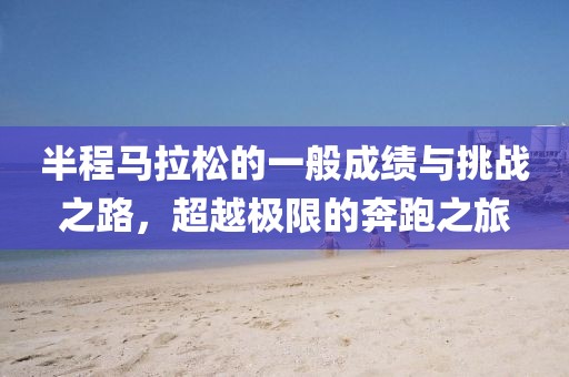半程马拉松的一般成绩与挑战之路，超越极限的奔跑之旅