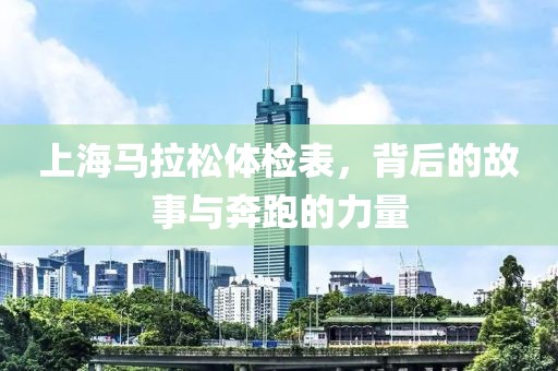 上海马拉松体检表，背后的故事与奔跑的力量