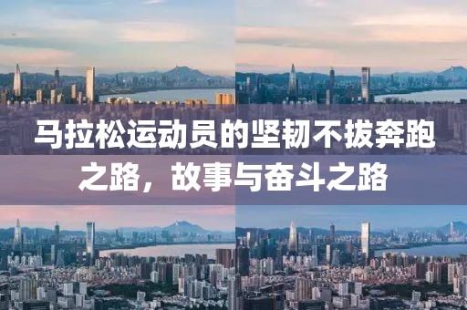 马拉松运动员的坚韧不拔奔跑之路，故事与奋斗之路