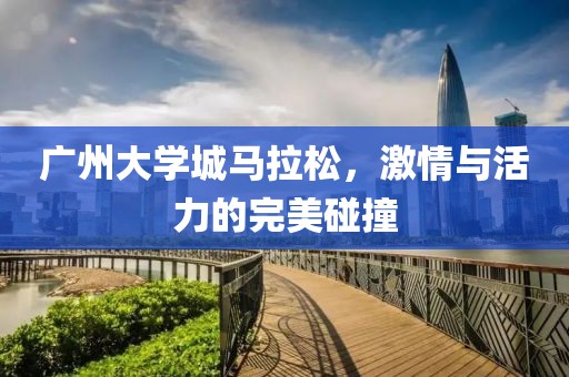 广州大学城马拉松，激情与活力的完美碰撞