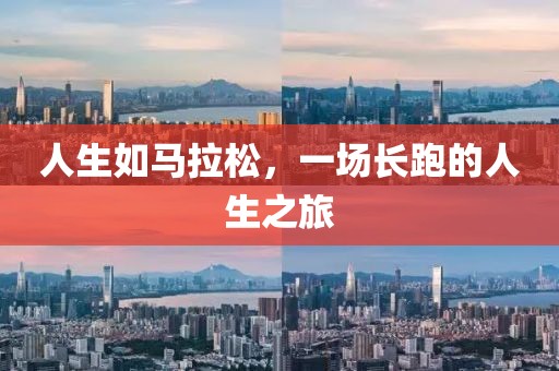 人生如马拉松，一场长跑的人生之旅