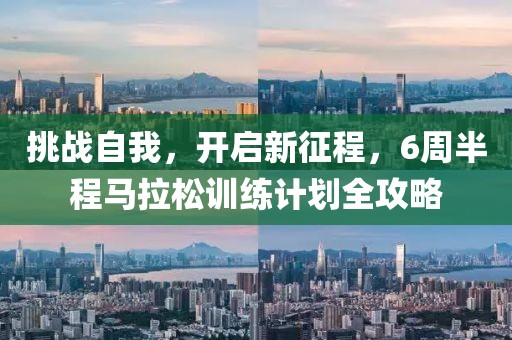 挑战自我，开启新征程，6周半程马拉松训练计划全攻略