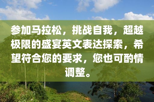 参加马拉松，挑战自我，超越极限的盛宴英文表达探索，希望符合您的要求，您也可酌情调整。