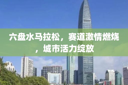六盘水马拉松，赛道激情燃烧，城市活力绽放