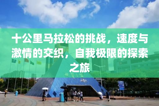 十公里马拉松的挑战，速度与激情的交织，自我极限的探索之旅