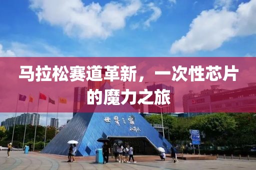 马拉松赛道革新，一次性芯片的魔力之旅