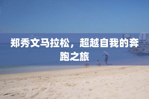 郑秀文马拉松，超越自我的奔跑之旅
