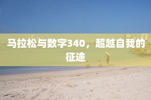 马拉松与数字340，超越自我的征途