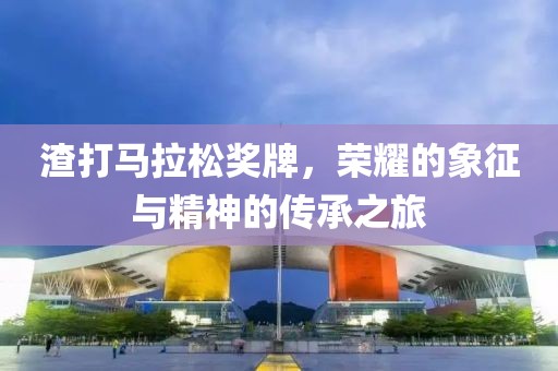 渣打马拉松奖牌，荣耀的象征与精神的传承之旅