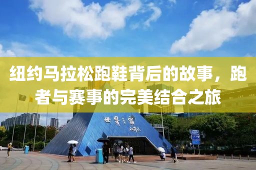 纽约马拉松跑鞋背后的故事，跑者与赛事的完美结合之旅