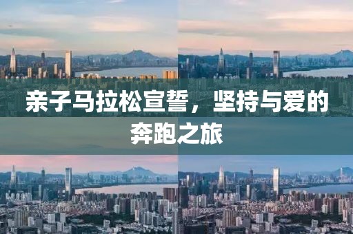 亲子马拉松宣誓，坚持与爱的奔跑之旅