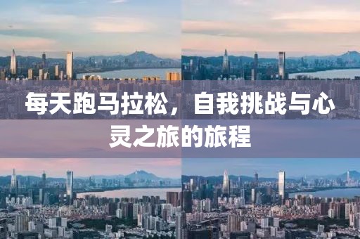 每天跑马拉松，自我挑战与心灵之旅的旅程