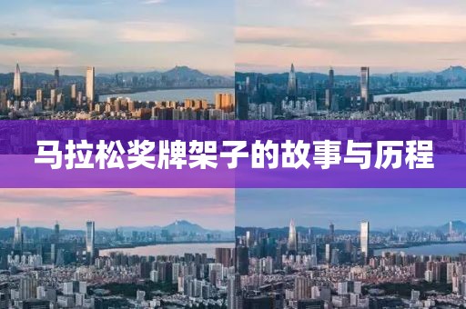 马拉松奖牌架子的故事与历程