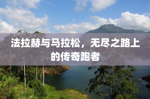 法拉赫与马拉松，无尽之路上的传奇跑者
