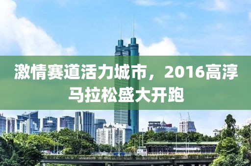 激情赛道活力城市，2016高淳马拉松盛大开跑