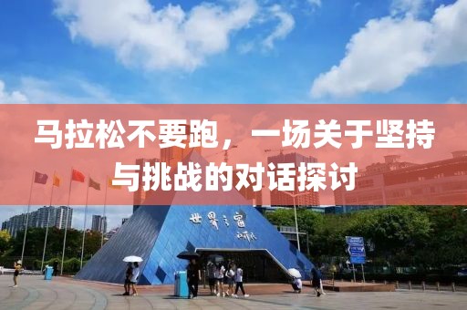 马拉松不要跑，一场关于坚持与挑战的对话探讨