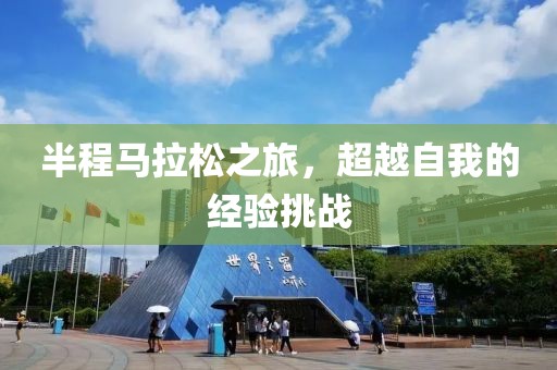 半程马拉松之旅，超越自我的经验挑战