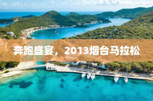 奔跑盛宴，2013烟台马拉松