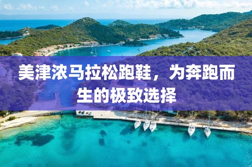 美津浓马拉松跑鞋，为奔跑而生的极致选择