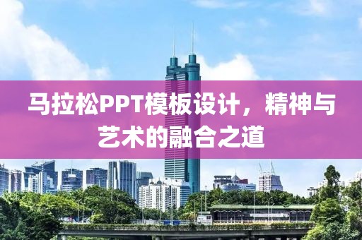 马拉松PPT模板设计，精神与艺术的融合之道