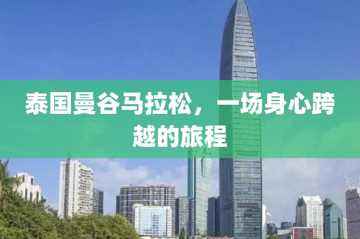 泰国曼谷马拉松，一场身心跨越的旅程