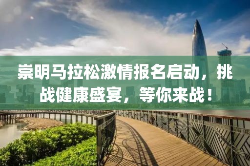 崇明马拉松激情报名启动，挑战健康盛宴，等你来战！