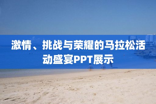 激情、挑战与荣耀的马拉松活动盛宴PPT展示