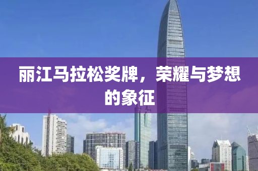 丽江马拉松奖牌，荣耀与梦想的象征