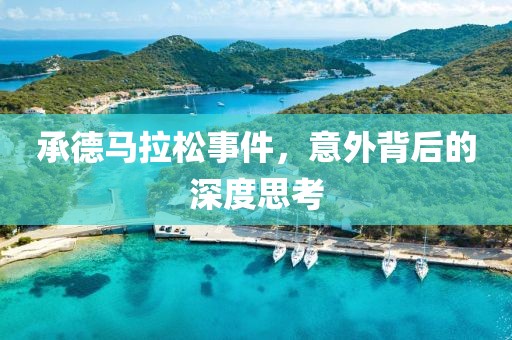 承德马拉松事件，意外背后的深度思考