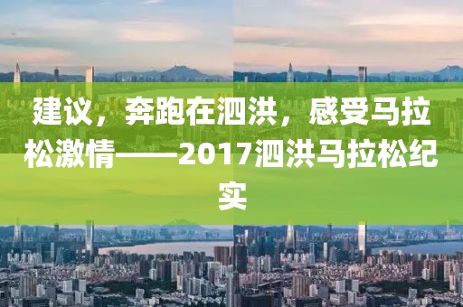 建议，奔跑在泗洪，感受马拉松激情——2017泗洪马拉松纪实