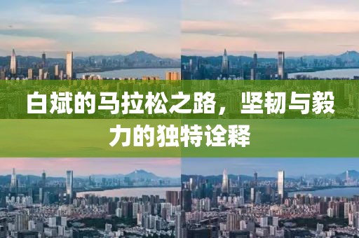 白斌的马拉松之路，坚韧与毅力的独特诠释