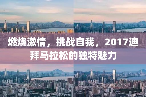 燃烧激情，挑战自我，2017迪拜马拉松的独特魅力