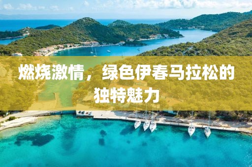 燃烧激情，绿色伊春马拉松的独特魅力