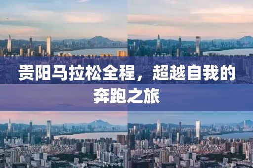 贵阳马拉松全程，超越自我的奔跑之旅