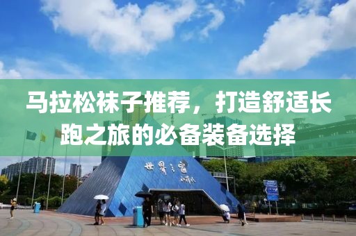 马拉松袜子推荐，打造舒适长跑之旅的必备装备选择