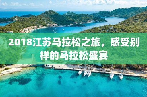 2018江苏马拉松之旅，感受别样的马拉松盛宴