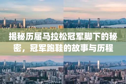 揭秘历届马拉松冠军脚下的秘密，冠军跑鞋的故事与历程