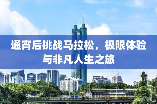 通宵后挑战马拉松，极限体验与非凡人生之旅